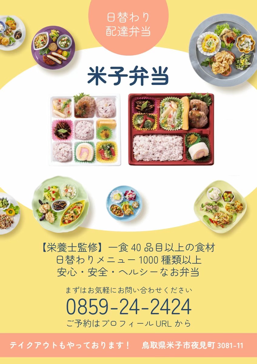 米子弁当 企業向け宅配弁当