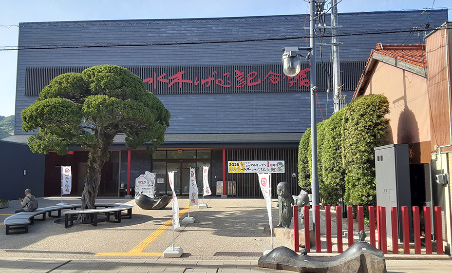 水木しげる記念館