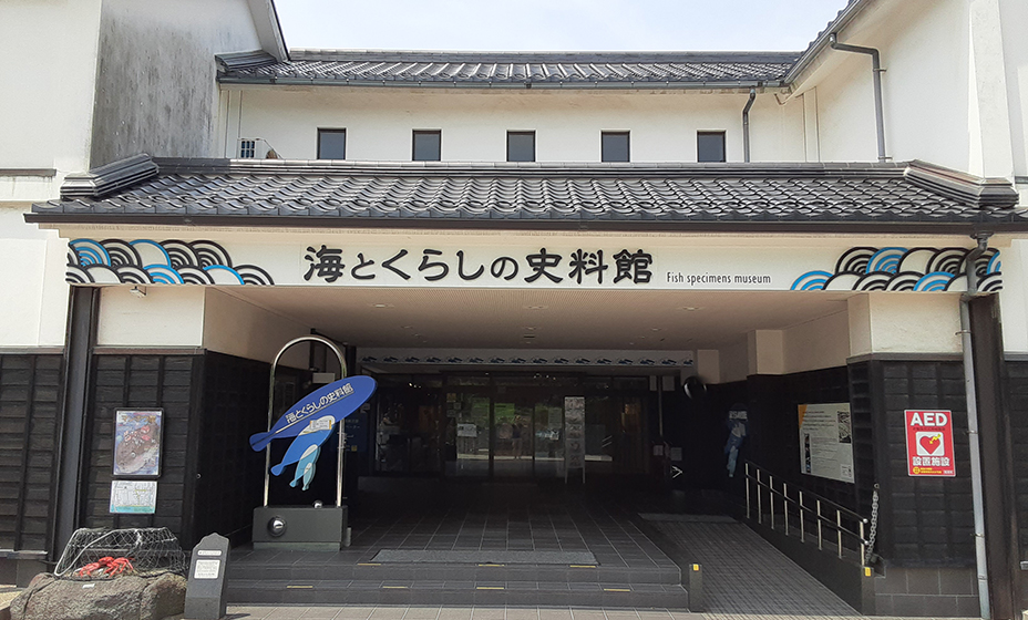 海とくらしの史料館